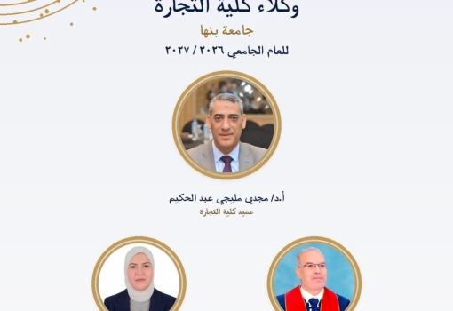 وكلاء كلية التجارة جامعة بنها