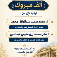 ترقية كل من ا. محمد سعيد عبدالرازق محمد و ا. نهى محمد رزق عفيفي عبدالنبي