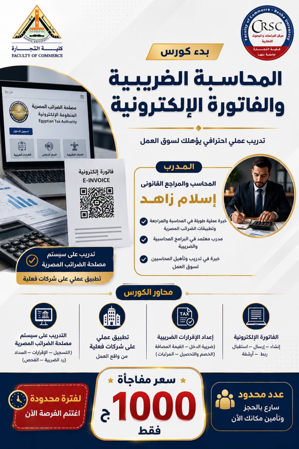 فتح باب الحجز في دورة المحاسبة الضريبية لطلاب كلية التجارة – جامعة بنها