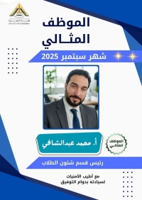 تهنئة مقدمة للأستاذ / محمد ابراهيم عبد الشافى &quot; رئيس قسم شئون الطلاب &quot;لحصول سيادته على الموظف المثالي لشهر سبتمبر للعام ٢٠٢٥/ ٢٠٢٦ م