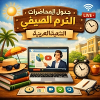 إعلان جدول محاضرات الترم الصيفي للشعبة العربية
