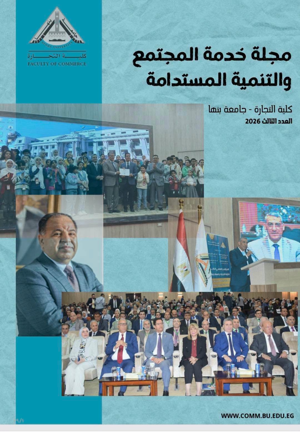 صدور العدد الثالث من مجلة خدمة المجتمع والتنمية المستدامة بكلية التجارة جامعة بنها
