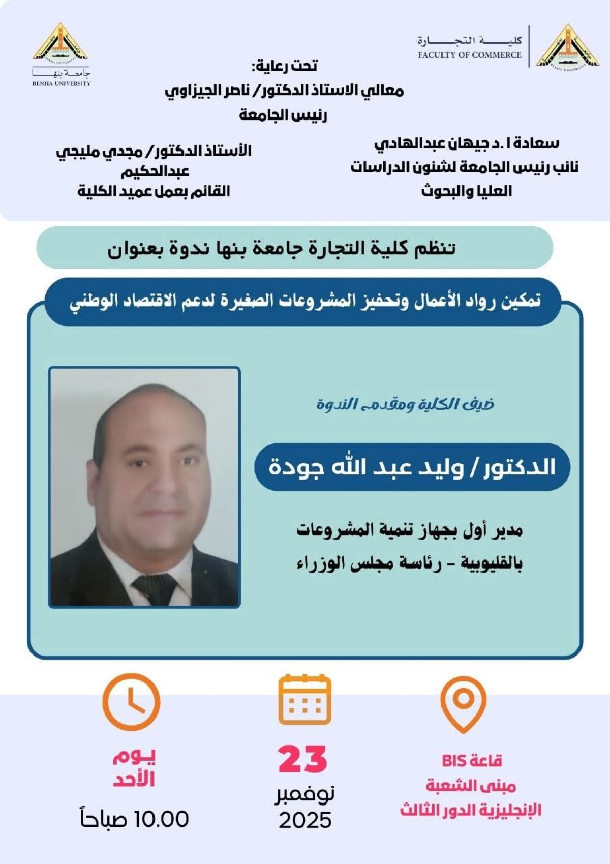 ورشة عمل بكلية التجارة جامعة بنها بعنوان&quot; تمكين رواد الأعمال وتحفيز المشروعات الصغيرة لدعم الاقتصاد الوطني&quot;