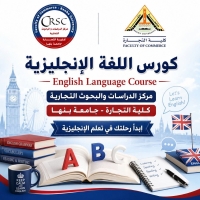 فتح باب الحجز في دورة تعلم اللغة الإنجليزية. لطلاب وخريجي جامعة بنها بمركز الدراسات والبحوث بكلية التجارة جامعة بنها