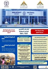 فرصة لدراسة الماجستير المهني والدكتوراه المهنية بفرع جامعة بنها بالعبور