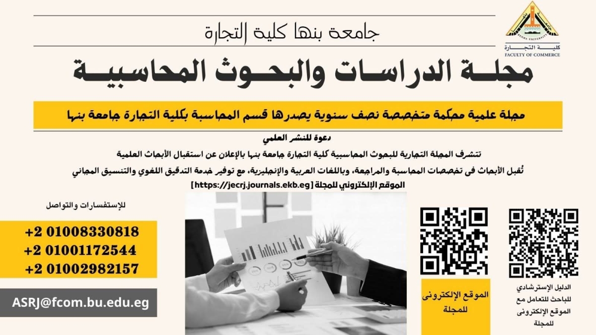 صدور العدد الاول من مجلة الدراسات والبحوث المحاسبية بكلية التجارة جامعة بنها لعام ٢٠٢٦
