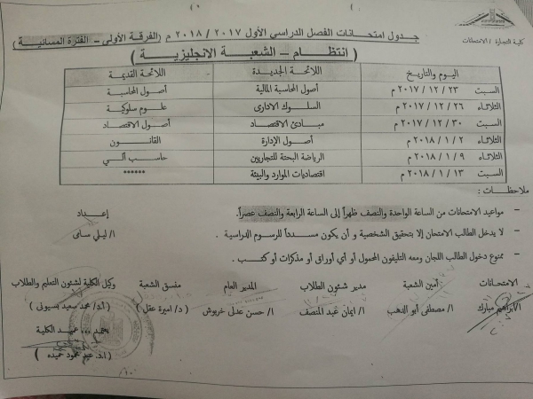 جدول امتحان الفرقة الأولي ( انتظام - الشعبة الانجليزية ) الفترة المسائية