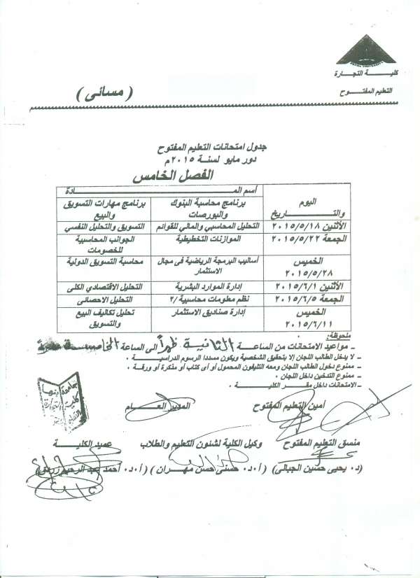 جدول امتحانات التعليم المفتوح 2014م /2015م