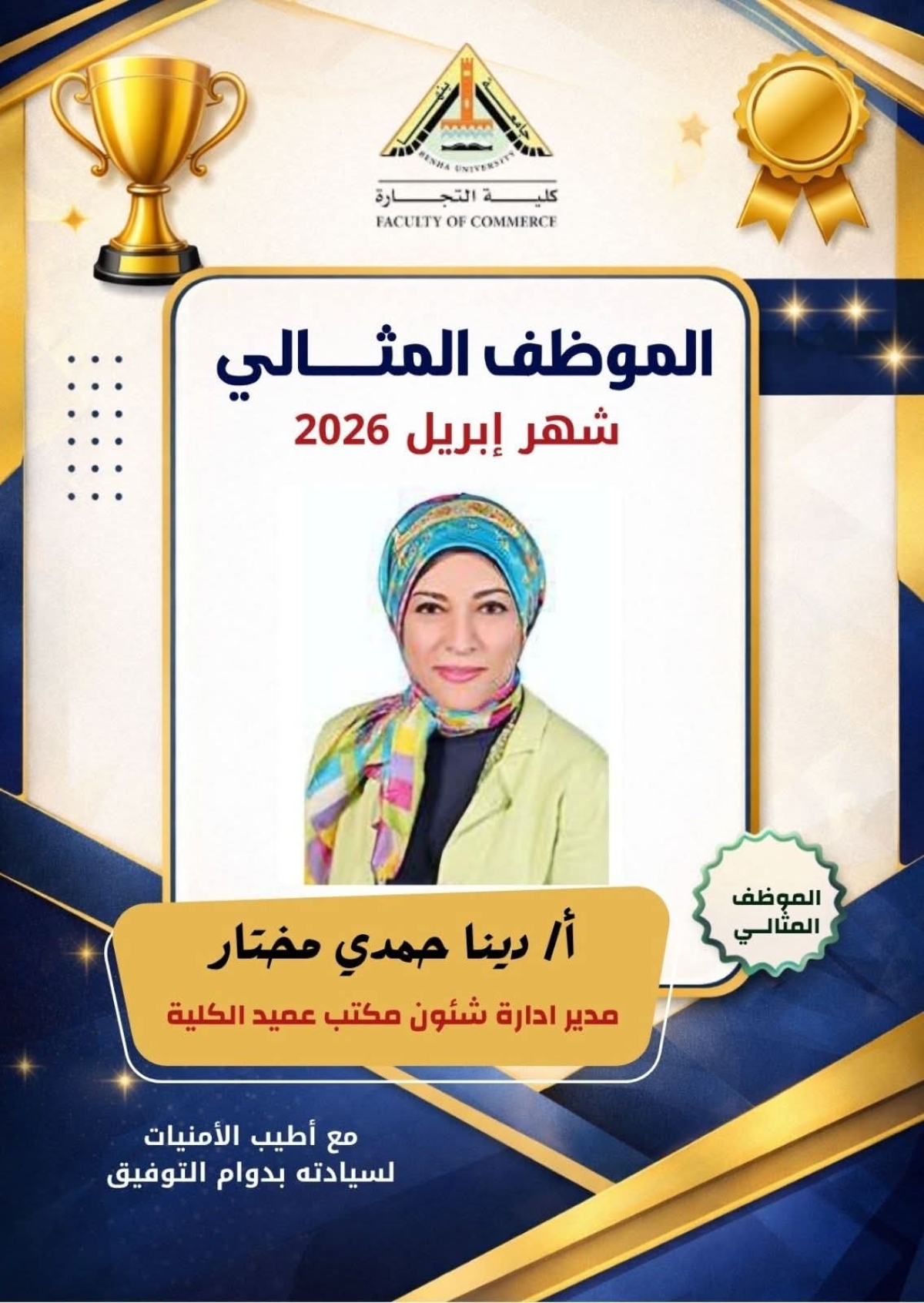 الموظف المثالي عن شهر أبريل ٢٠٢٦ بكلية التجارة جامعة بنها