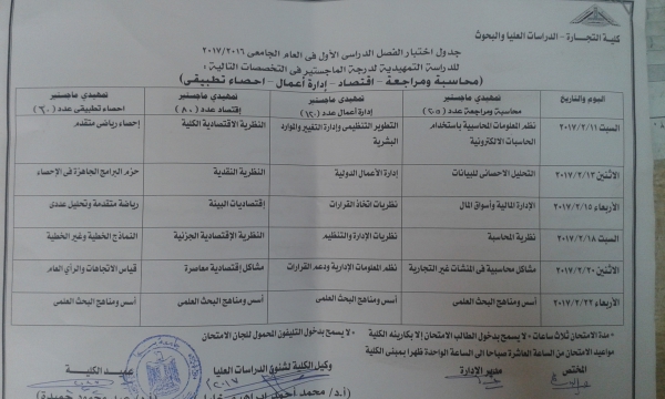 جدول امتحانات تمهيدى ماجستير جميع التخصصات