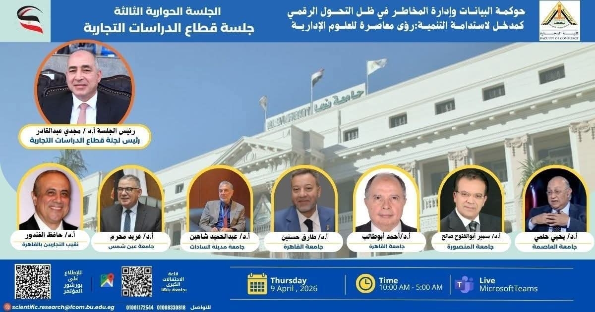 الجلسة الحوارية الثالثة  رئيس الجلسة أ.د / مجدى عبد القادر بالمؤتمر العلمى الثالث بكلية التجارة جامعة بنها