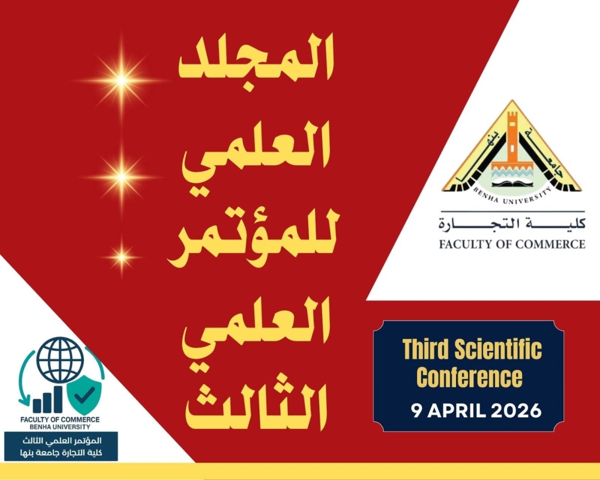 المجلد الخاص بالمؤتمر العلمى الثالث بكلية التجارة جامعة بنها