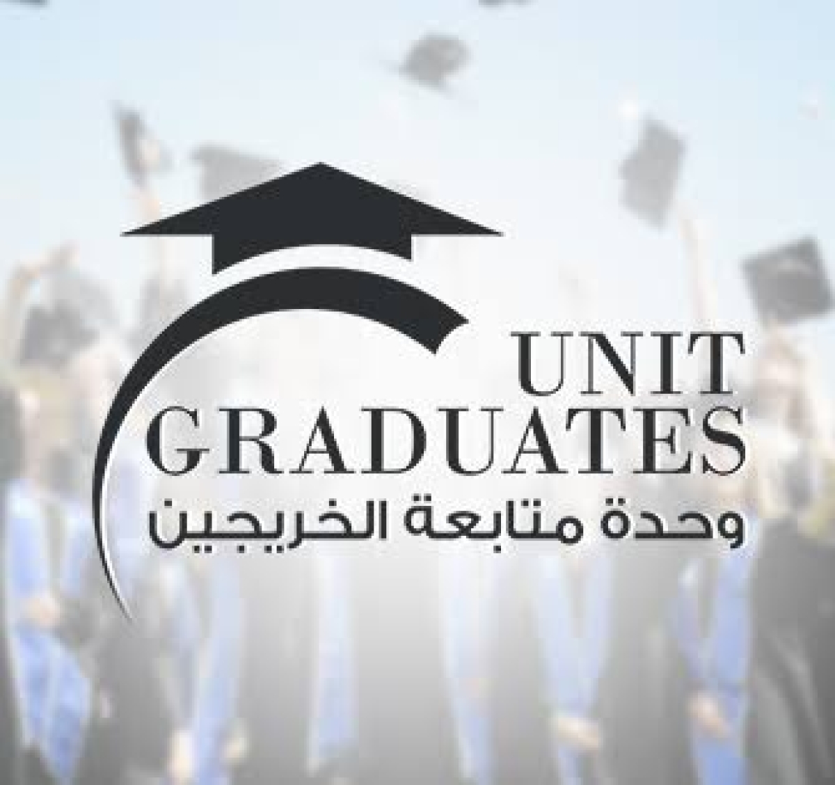 كيفية التواصل مع وحدة متابعة الخريجين - كلية التجارة جامعة بنها للشعبة الإنجليزية والعربية