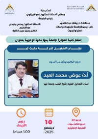 لقاء مفتوح مع ا/ عوض محمد العبد _ فيما يخص التأمين الطبي في نظام التشغيل لشركة هلث كير بكلية التجارة جامعة بنها