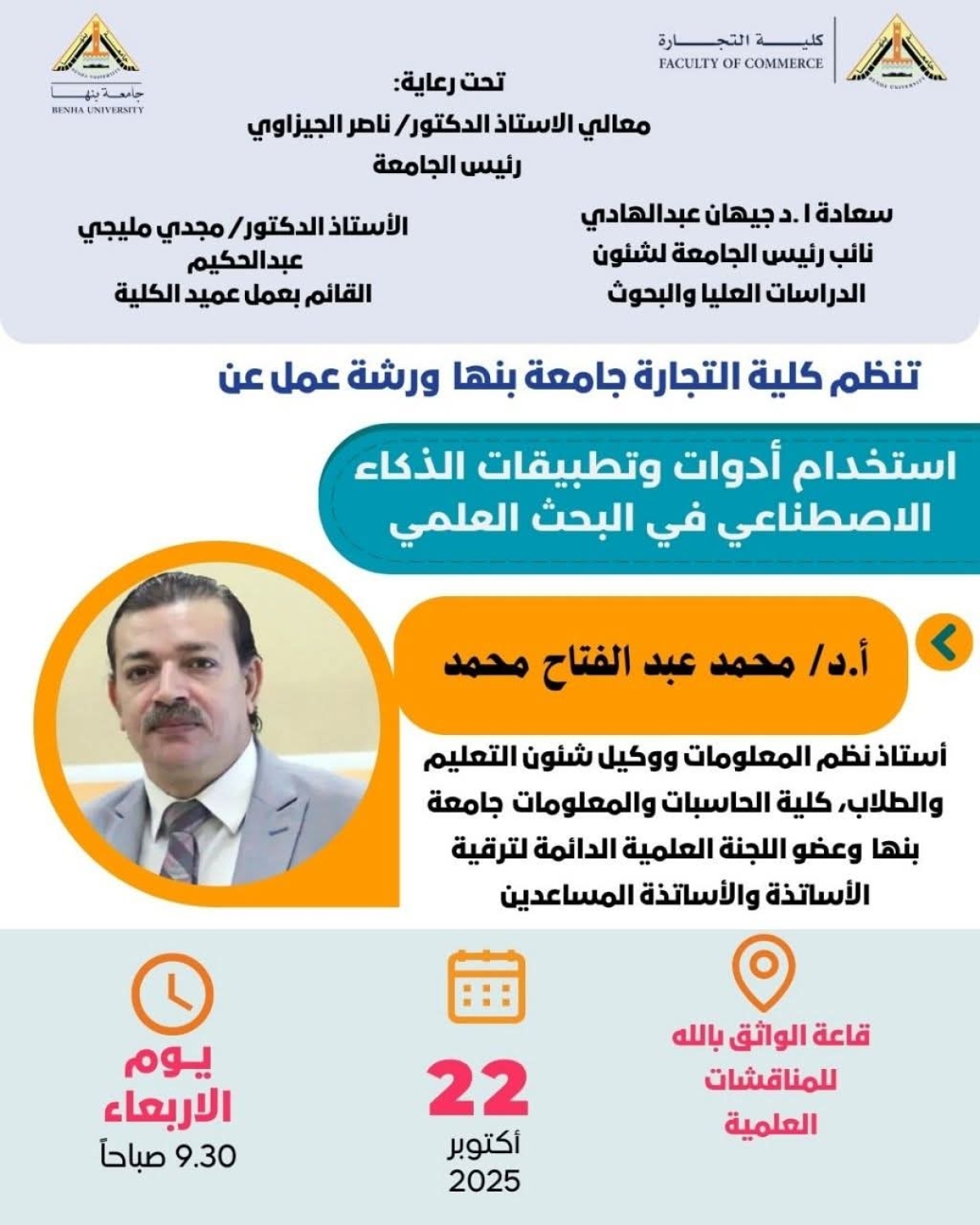 ورشة عمل بعنوان &quot; استخدام أدوات وتطبيقات الذكاء الاصطناعي في البحث العلمي&quot; بكلية التجارة جامعة بنها..