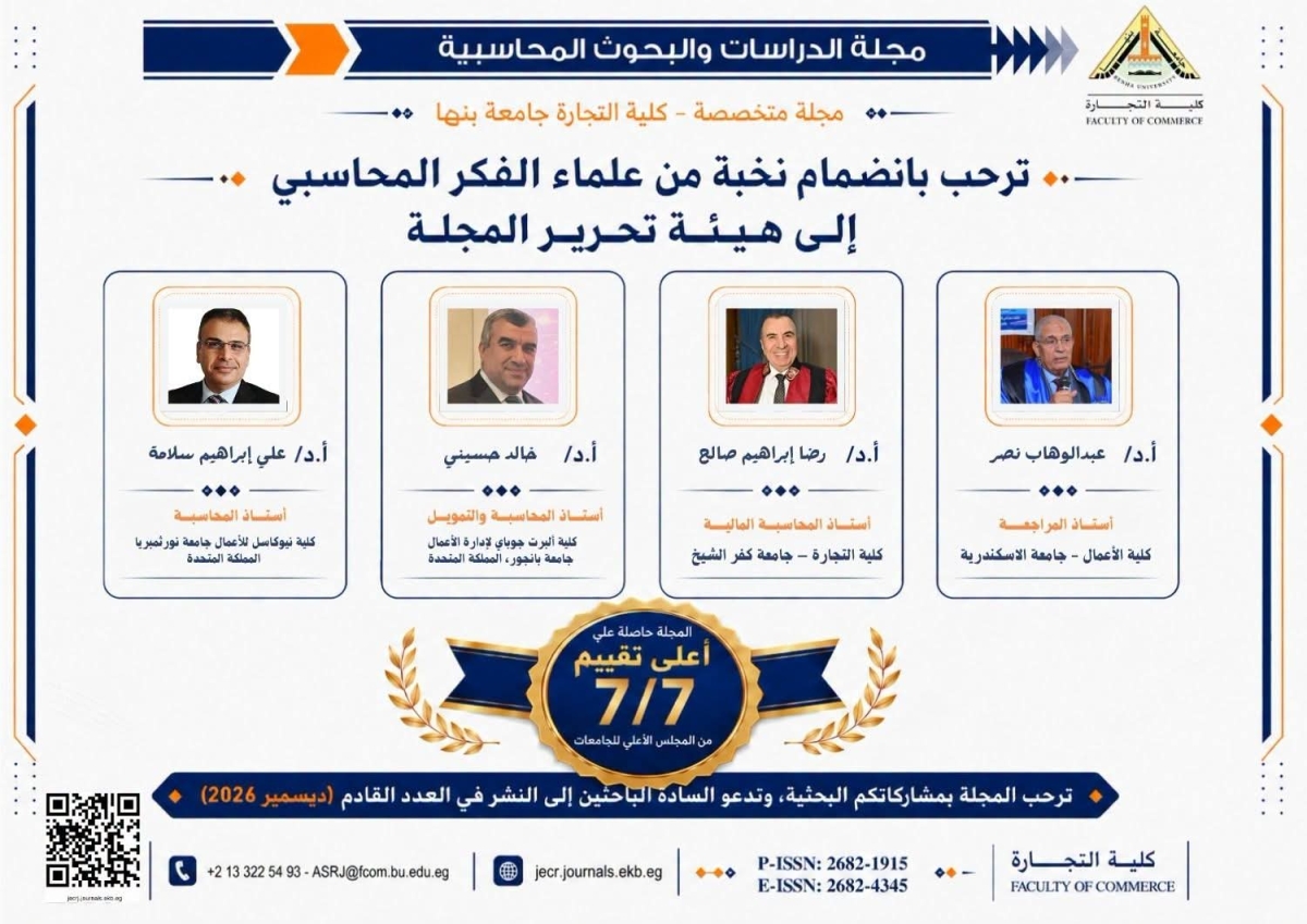 انضمام نخبة متميزة من علماء الفكر المحاسبي إلى هيئة تحرير مجلة الدراسات والبحوث المحاسبية بكلية التجارة جامعة بنها﻿