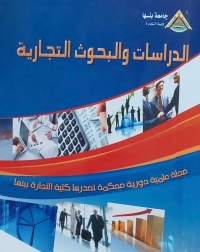 العدد الأول ٢٠٢٦ من مجلة الدراسات والبحوث التجارية .. كلية التجارة جامعة بنها