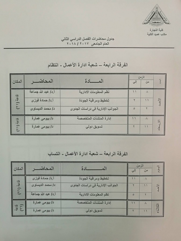 جدول محاضرات الفرقة الرابعة ( شعبة إدارة أعمال) - الفصل الدراسي الثانى 2017/2018