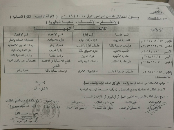 جدول امتحان الفرقة الرابعة ( انتظام - انتساب - الشعبة الانجليزية ) الفترة المسائية