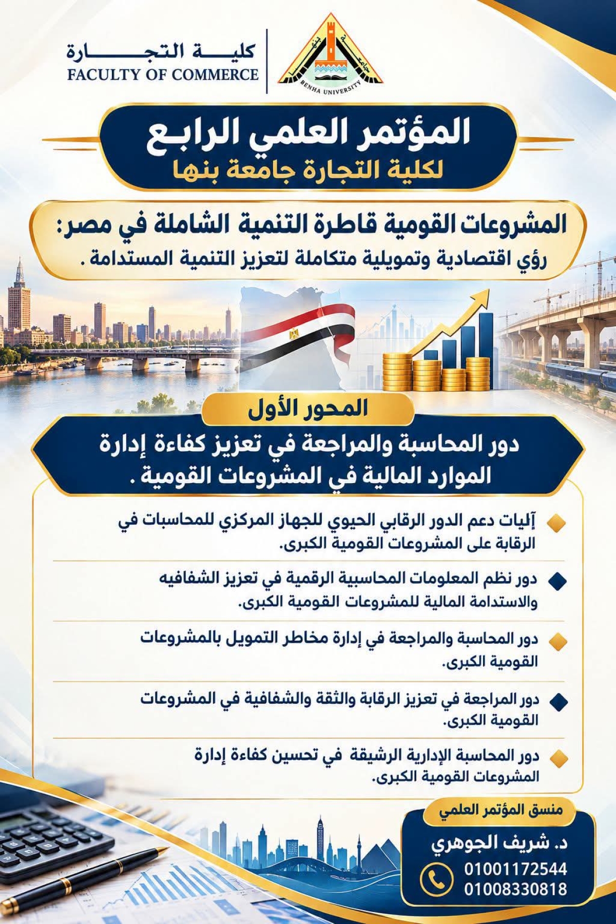 المؤتمر العلمي الرابع لكلية التجارة جامعة بنها ٢٠٢٧م