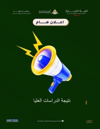 جارى اعلان نتيجة الدراسات العليا -  بكلية التجارة جامعة بنها