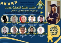 أوائل الطلاب من البرامج الخاصة للعام الجامعي 2025