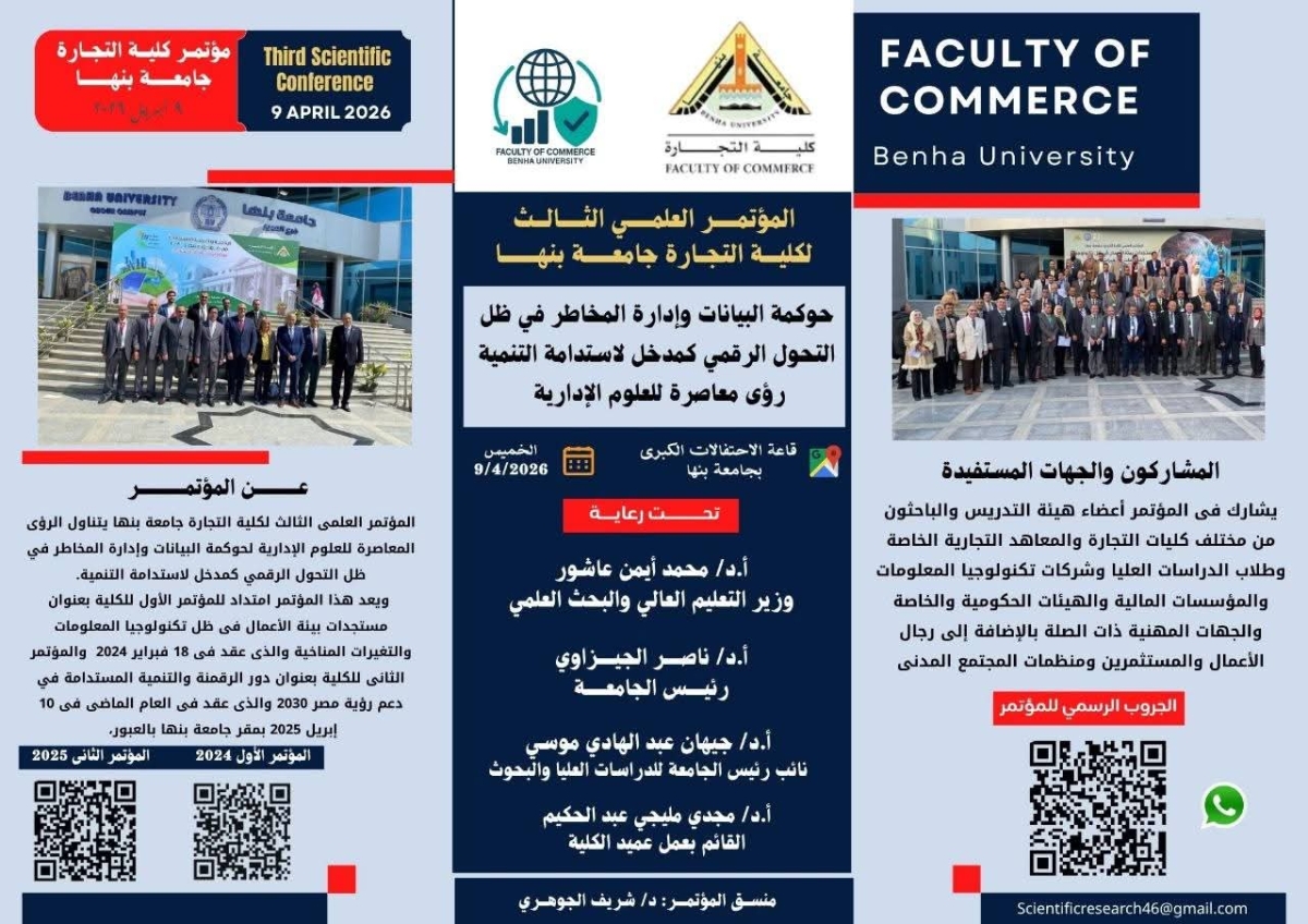 المؤتمر العلمي الثالث لكلية التجارة جامعة بنها بعنوان &quot; حوكمة البيانات وإدارة المخاطر في ظل التحول الرقمي كمدخل لإستدامة التنمية رؤى معاصرة للعلوم الإدارية&quot;