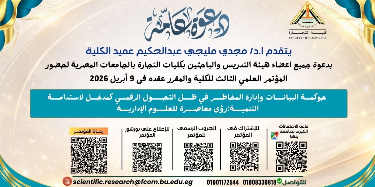المؤتمر العلمي الثالث بكلية التجارة - جامعة بنها