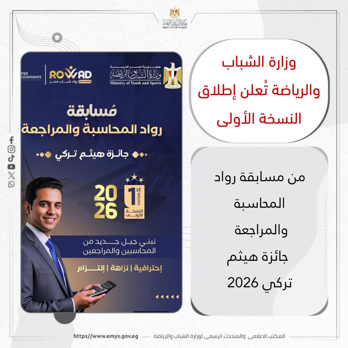 تشجيع طلاب كلية التجارة جامعة بنها بالمشاركة فى مسابقة وزارة الشباب والرياضة  “رواد المحاسبة والمراجعة – جائزة هيثم تركي 2026