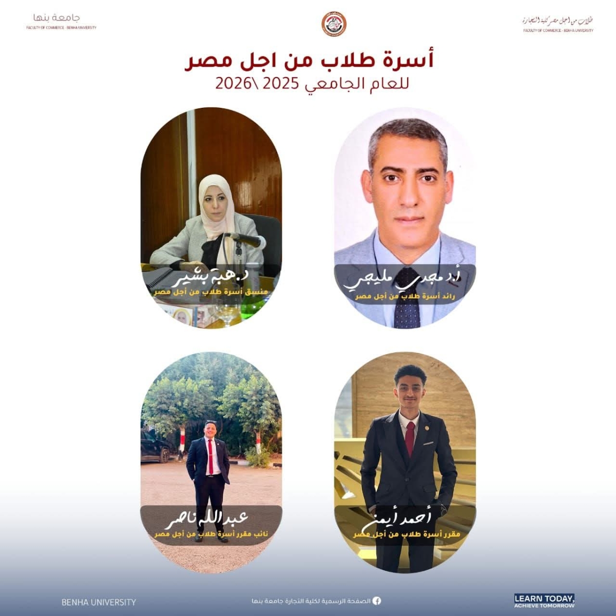 فاعليات أسرة طلاب من أجل مصر للعام الجامعي ٢٠٢٥-٢٠٢٦ بكلية التجارة جامعة بنها
