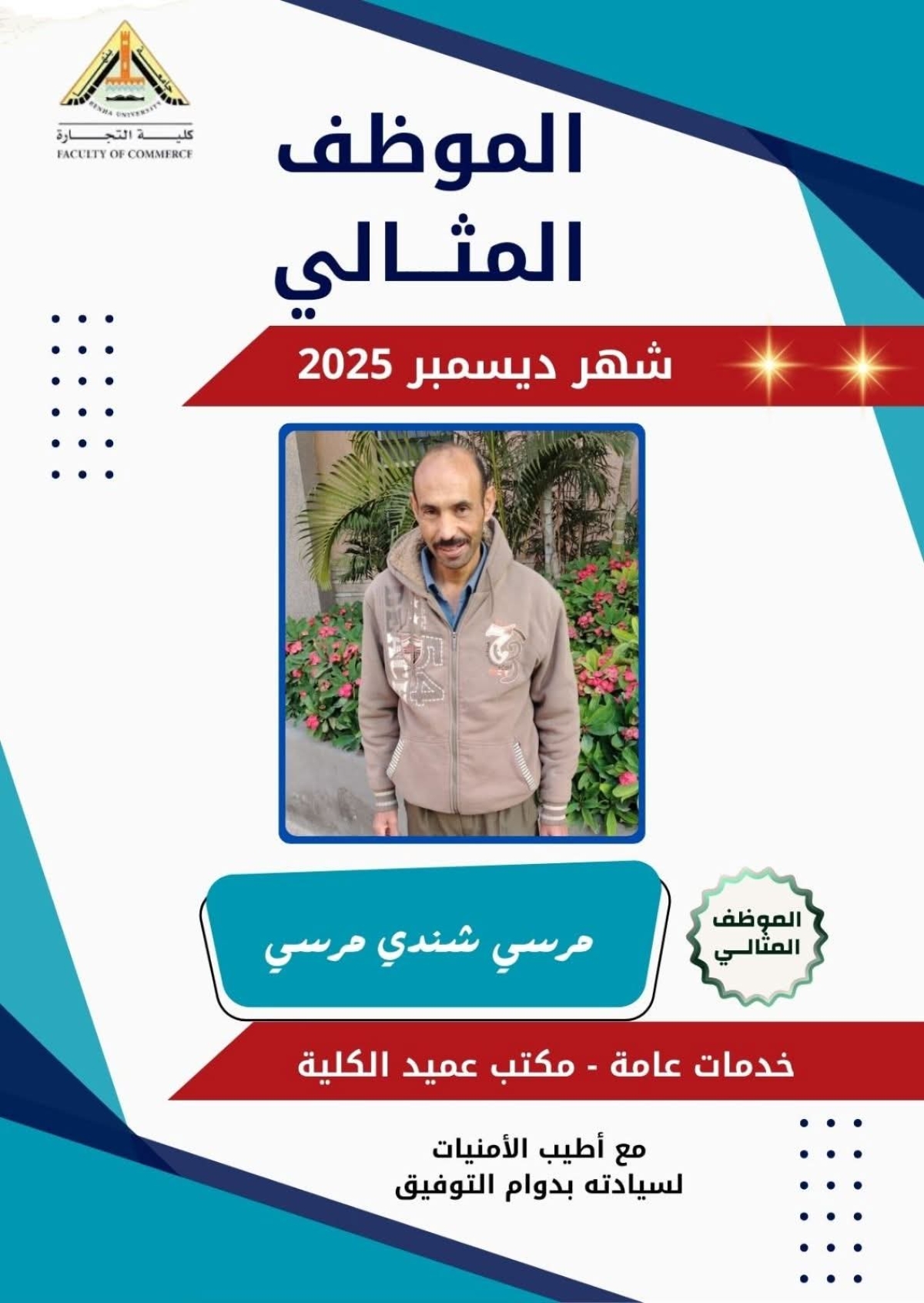 العامل المثالي لشهر ديسمبر ٢٠٢٥م بكلية التجارة جامعة بنها