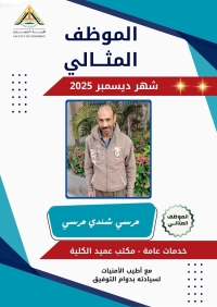 العامل المثالي لشهر ديسمبر ٢٠٢٥م بكلية التجارة جامعة بنها