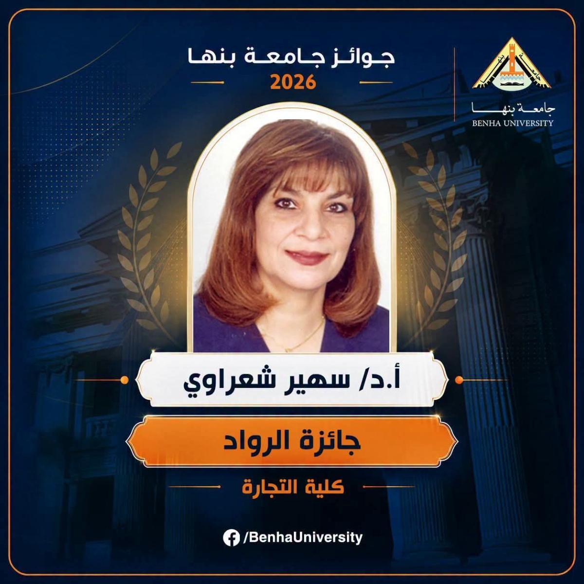 فوز أ.د سهير شعراوي.... بجائزة الجامعة للرواد