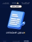 إعلان جداول امتحانات الفصل الدراسي الثاني 2025/2026