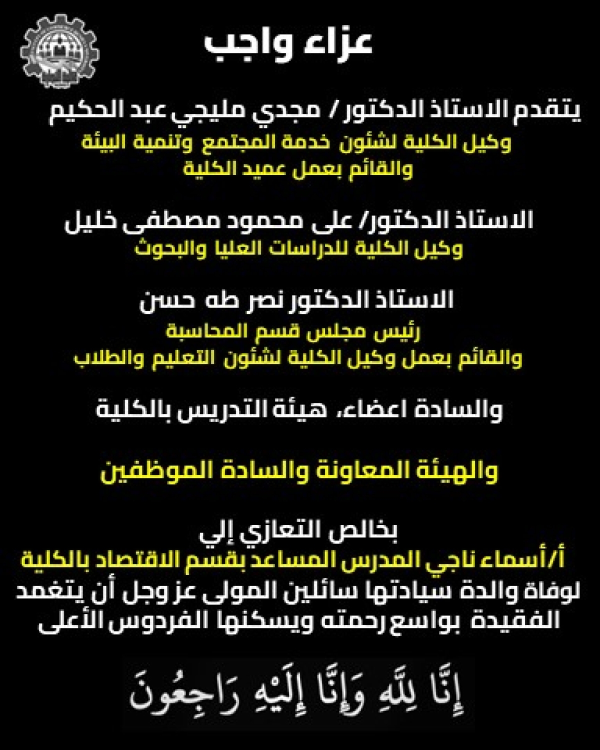 &quot;عزاء واجب &quot;  يتقدم الاستاذ الدكتور / مجدي مليجي عبدالحكيم  وكيل الكلية لشئون خدمة المجتمع وتنمية البيئة والقائم بعمل عميد الكلية بخالص التعازي