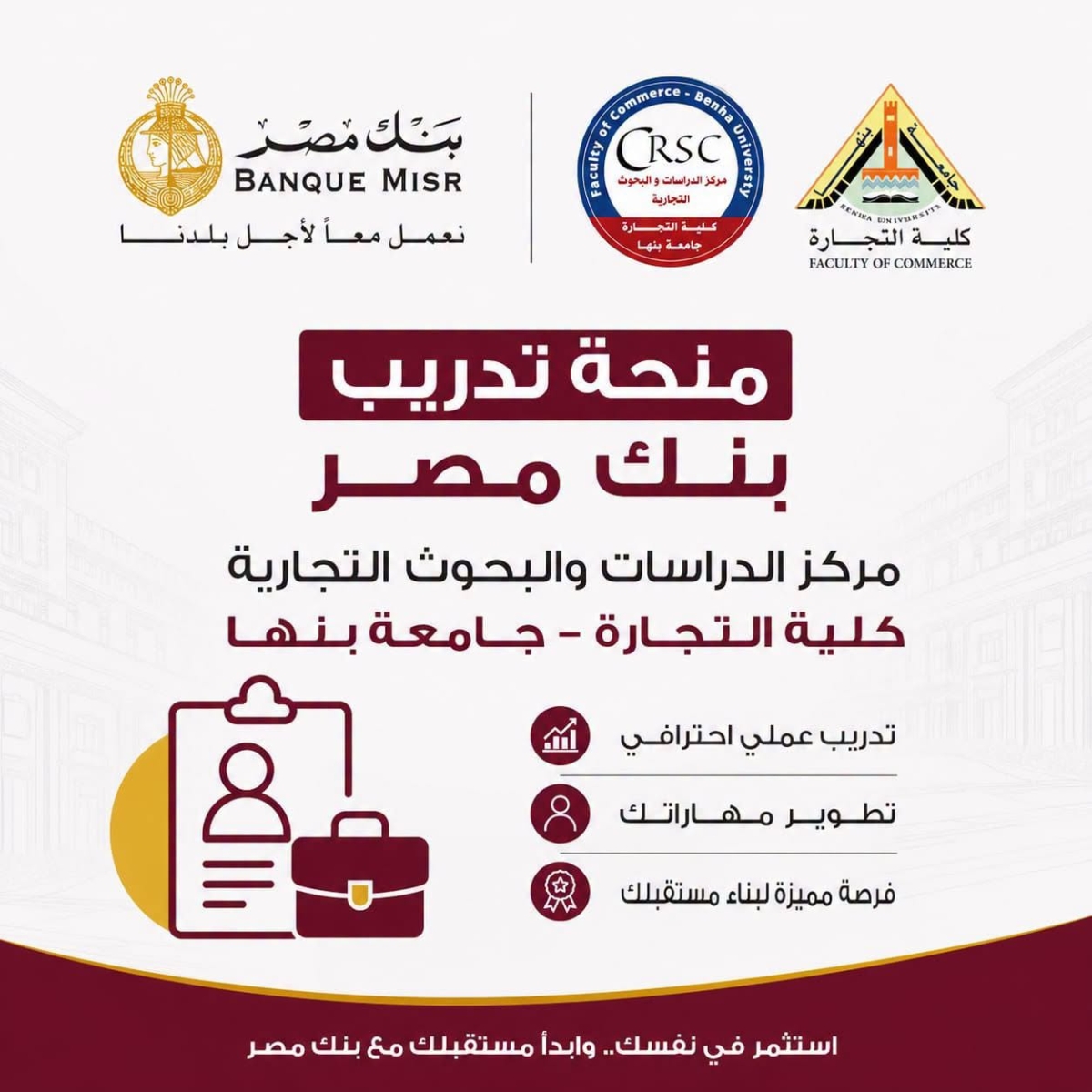فتح باب الحجز للدفعة الثالثة من تدريب طلاب كلية التجارة – جامعة بنها في بنك مصر بكلية التجارة جامعة بنها