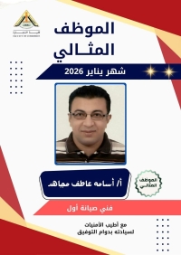 الموظف المثالي عن شهر يناير للعام ٢٠٢٦ بكلية التجارة جامعة بنها