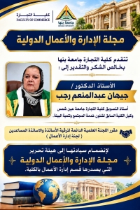 انضمام :  الأستاذ الدكتور/ جيهان عبدالمنعم رجب.. ️استاذ التسويق كلية التجارة جامعة عين شمس بمجلة الإدارة والأعمال الدولية بكلية التجارة جامعة بنها