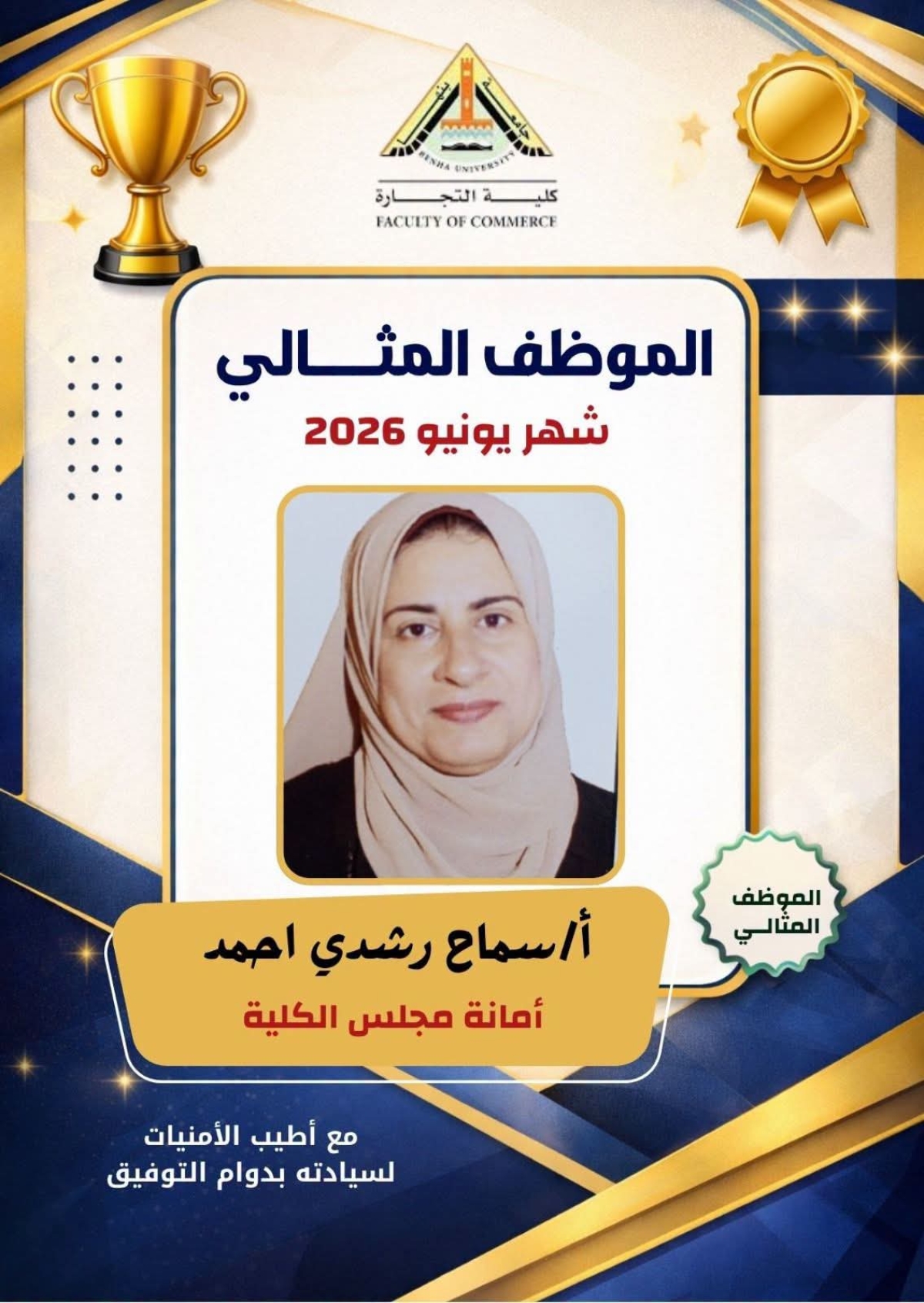 الموظف المثالي عن شهر يونيو ٢٠٢٦