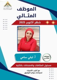 الموظف المثالي عن شهر أكتوبر ٢٠٢٥