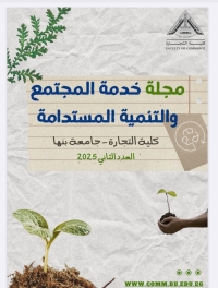 كلية التجارة جامعة بنها تصدر العدد الثاني من مجلة خدمة المجتمع والتنمية المستدامة
