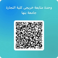 وحدة متابعة خريجي كلية التجارة جامعة بنها