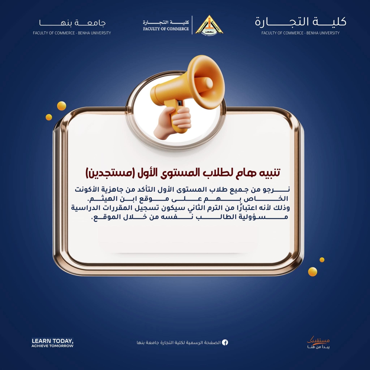 تنبية هام لطلاب المستوى الاول بكلية التجارة جامعة بنها .. للعام ٢٠٢٥... ٢٠٢٦