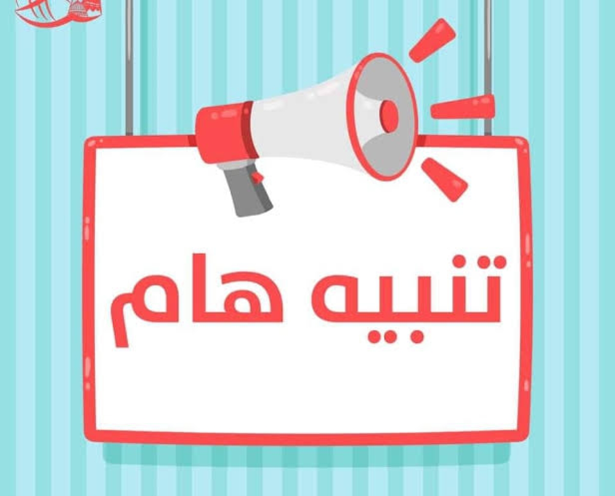 تنوية عام لطلابنا الأعزاء بكلية التجارة جامعة بنها (الشعبة العربية والإنجليزية والبرامج الخاصة)