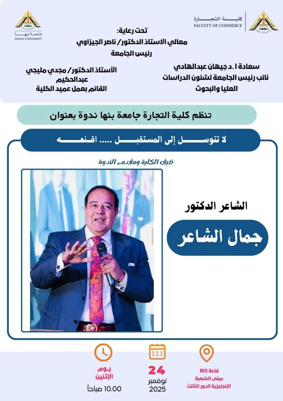 ندوة ثقافية بعنوان&quot; لا تتوسل الى المستقبل .. اقنعه&quot; بكلية التجارة جامعة بنها