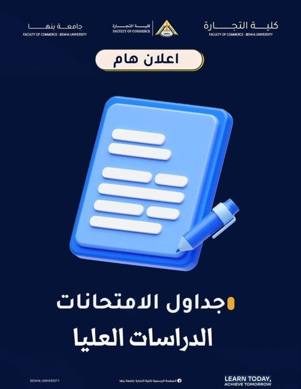 تم اعلان جداول امتحانات الدراسات العليا الفصل الدراسي الثاني للعام الجامعى 2025/2026