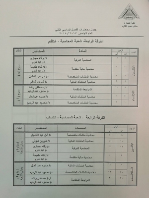 جدول محاضرات الفرقة الرابعة ( شعبة المحاسبة ) - الفصل الدراسي الثانى 2017/2018