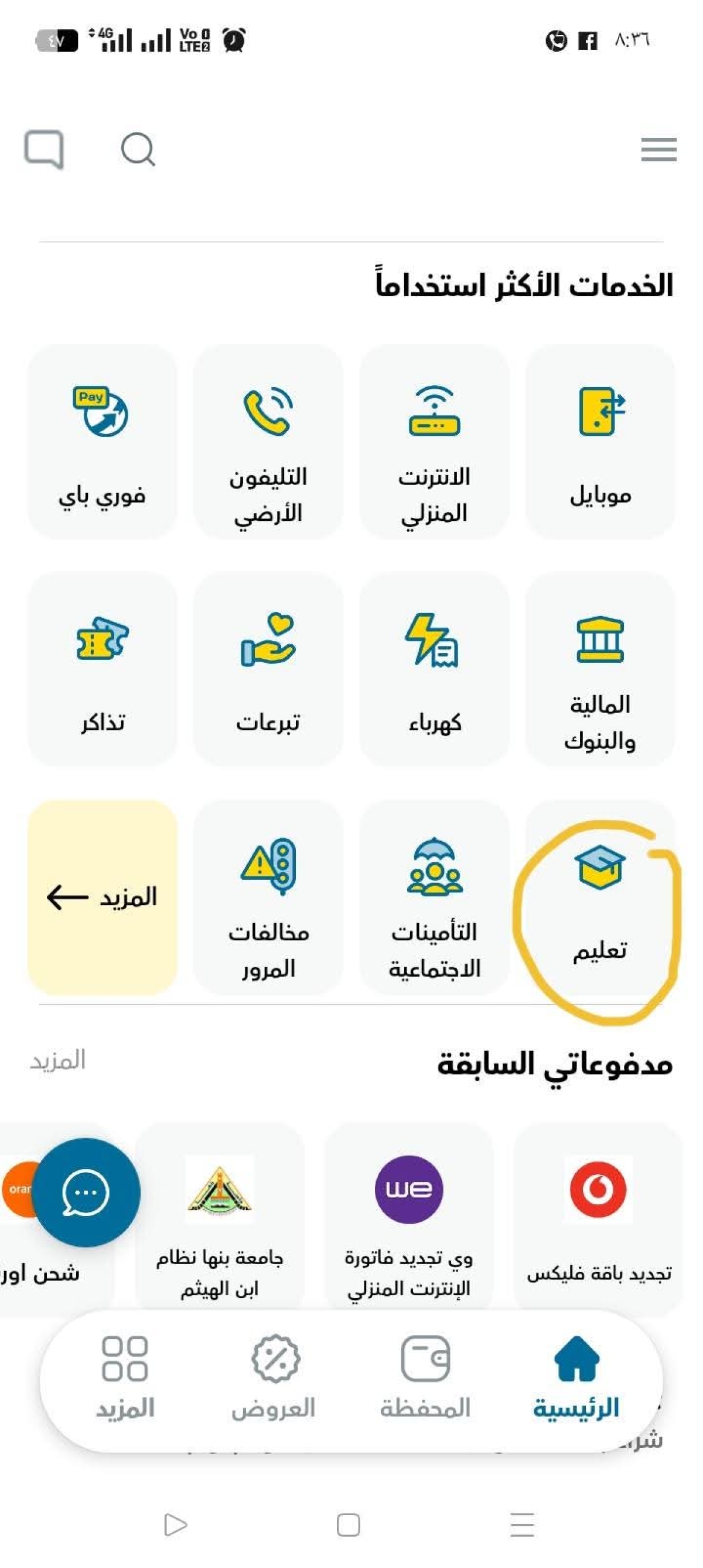 سرعه سداد الرسوم الدراسيه من خلال خدمات فورى فقط للطلاب الغير مسددين بكلية التجارة جامعة بنها